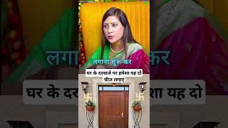 घर के दरवाजे पर हमेशा यह दो चीज लगाएं!   #shorts #bhawnaupadhyay  #podcast #ytshorts #shots