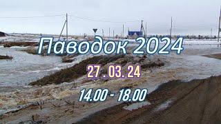 Новоорск , паводок 24 . 27 марта с 14.00 до 18.00 .