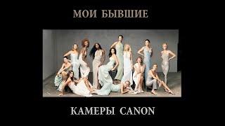 Мои бывшие камеры Canon