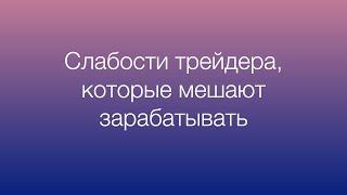 Слабости трейдера. Что мешает зарабатывать в трейдинге