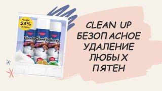 CleanUp средство купить Минск