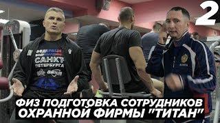 Физ подготовка сотрудников охранной фирмы "Титан"