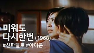 미워도 다시한번(1968) / Love Me Once Again ( Miweodo Dasi Han Beon )