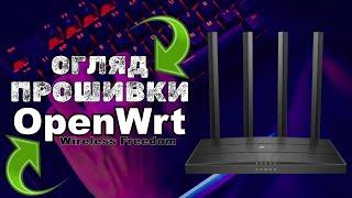 Огляд прошивки OpenWRT