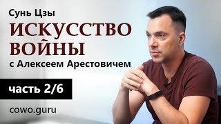 Арестович: Сунь Цзы "Искусство войны" (2/6)