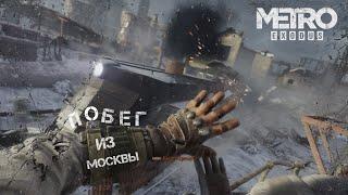 Metro exodus | Edit | ПОБЕГ ИЗ МОСКВЫ