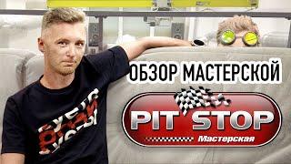 Внезапно! Обзор мастерской Матвеева (PIT STOP)