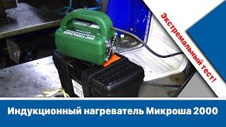 Как открутить закисшую гайку? Индукционный нагреватель Микроша 2000. Жесткий тест!