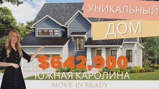 Обзор УНИКАЛЬНОГО дома️$642,900! Новая Стройка-Южная КаролинаНедвижимость в США