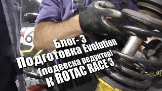 Гонко блог 3 - Подготовка Evolution (подвеска редуктор) к ROTAC RACE 3