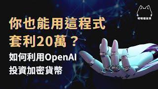 你也能利用這程式套利20萬？如何利用OpenAI投資加密貨幣