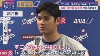 9月20日 プロ野球ニュース【大谷翔平】大谷翔平が歴史的偉業!自身初の3打席連続HRで前人未到「51-51」達成! 大谷“11分間”の会見全部見せます