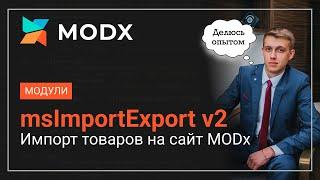 Инструкция и настройка модуля msImportExport v2 для MODx