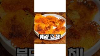 불닭소스와 치즈로 만드는 간단 과자 레시피