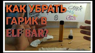 Как убрать Гарик в Elf Bar | Как убрать горечь в одноразке