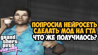 Нейросеть Создала ГЛОБАЛЬНЫЙ МОД на GTA Vice City! Что из Этого Вышло?