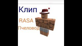 Клип RASA пчеловод