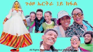 1ይ ክፋል - ጉዕዞ ናብ ኤርትራ - A Journey to Eritrea by Monicawit - Part 1