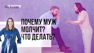 Почему муж молчит и что с этим делать?