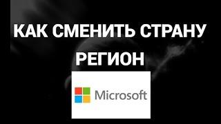 Как поменять страну / регион в майкрософт аккаунте ( Microsoft )