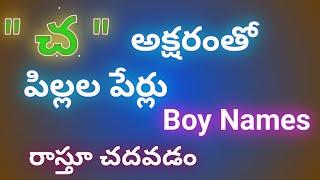 cha letter baby boys names//baby boy names starting with cha in telugu//చ అక్షరంతో మగ పిల్లల పేర్లు