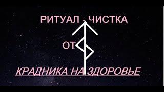 РИТУАЛ-ЧИСТКА "ОТ КРАДНИКА НА ЗДОРОВЬЕ"