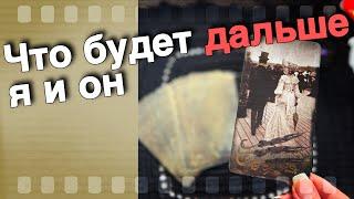 ‼️ Я и Он... Что будет Между вами до Конца текущего Месяца ⁉️ ️ таро расклад ️ онлайн гадание