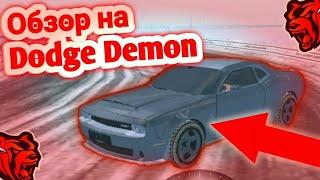 ОБЗОР НА ДОДЖ ДЕМОН БЛЕК РАША | Dodge Demon sta BLACK RUSSIA!!