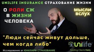 UNILIFE INSURANCE | РОЛЬ СТРАХОВАНИЯ ЖИЗНИ В ЖИЗНИ. Исследование от Юнилайф страхование.