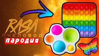 ПЕСНЯ КЛИП ПРО ПОП ИТ И СИМПЛ ДИМПЛ Rasa ПЧЕЛОВОД ПАРОДИЯ ПОПЫТ pop it simpl dimpl Мисс Лиса