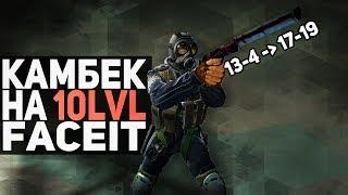 Мой первый КАМБЕК НА 10lvl FACEIT! // Twitch Камбек #3