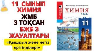 11 сынып ЖМБ | Химия | 3-тоқсан | БЖБ-3 жауаптары | Қышқыл және негіз ерітінділері #бжб#тжб