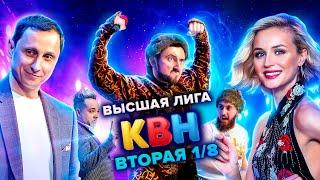 КВН. Высшая лига. Вторая 1/8 финала 2021 года