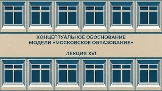 Модель «Московское образование» как ориентир развития российского образования