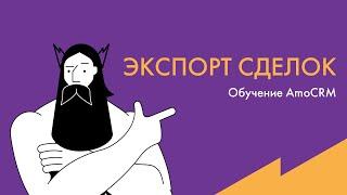 Обучение AmoCRM: экспорт сделок в файл