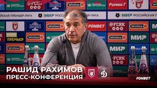 РУБИН – ДИНАМО | ПРЕСС-КОНФЕРЕНЦИЯ РАШИДА РАХИМОВА