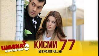 Шавкат кисми-77 #nurangez_film