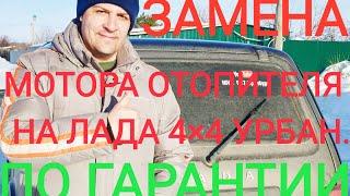 ЗАМЕНА МОТОРА  ОТОПИТЕЛЯ ЛАДА 4Х4 УРБАН ПО ГАРАНТИИ    #23