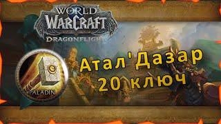 Гайд | Атал'Дазар 20 ключ | WoW: Dragonflight | Танк Паладин