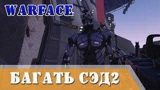 Как забагать СЭД 2 Warface