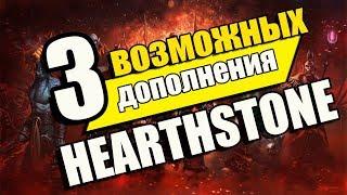 ТОП 3 Дополнений Hearthstone в 2018 году!