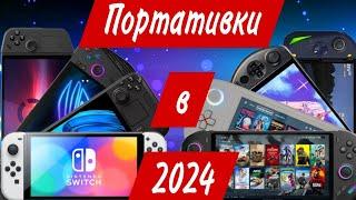 Знакомство с актуальными портативками 2024 года