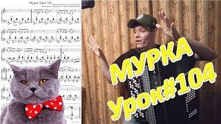 Мурка! Разбор на баяне. Урок#104