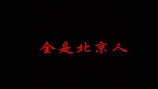 【中国青年艺术剧院】【话剧】《全是北京人》（1997）|  刘进元、王贵、孙红雷、韩静茹、马迎春
