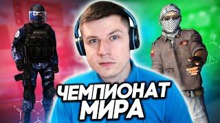 ЧЕМПИОНАТ МИРА ПО ДУЭЛЯМ В STANDOFF 2