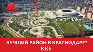 ККБ ЛУЧШИЙ РАЙОН В КРАСНОДАРЕ?