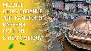 МЕДНОЕ ОБОРУДОВАНИЕ ДЛЯ САМОГОНОВАРЕНИЯ. ЕСТЬ ЛИ В НЕМ СМЫСЛ?