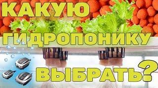 Какую систему гидропоники выбрать?