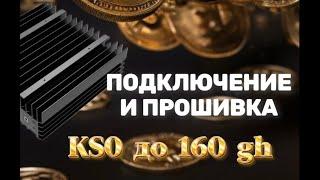 ПОДКЛЮЧЕНИЕ И ПРОШИВКА АСИКА ICERIVER KS0 И ЕГО ПРОШИВКА СО 100 ДО 160 GH