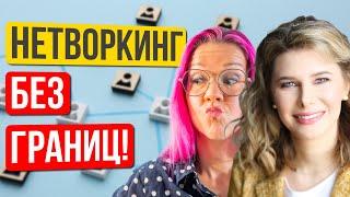 Нетворкинг без границ. Как и где знакомиться вживую? Вера Маслова